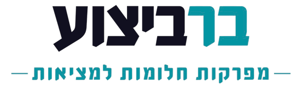 בר ביצוע - מפרקות חלומות למציאות